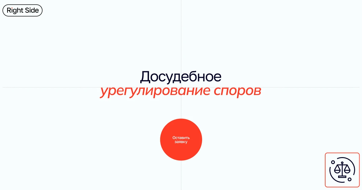 Досудебное урегулирование споров и конфликтов с адвокатами Right Side